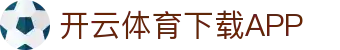 开云体育 (KAIYUN SPORTS)官方网站-APP下载